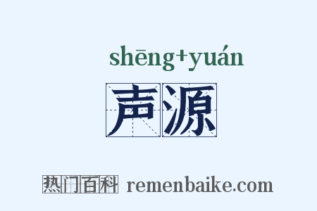 声源是什么意思的图片